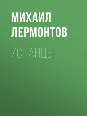 cover image of Испанцы